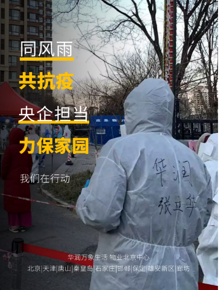 战疫卫津，华润万象生活物业北京中心在行动！