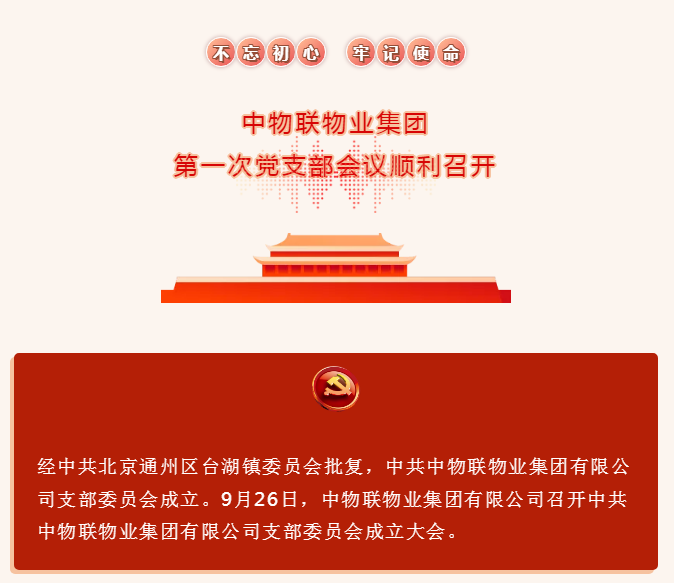 中共中物联物业集团支部委员会召开选举大会